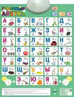 Озвученный плакат «Говорящая Азбука» - fgospostavki.ru - Миасс