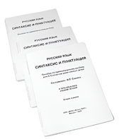 Пособие для слабовидящих - Русский язык (синтаксис и пунктуация) - fgospostavki.ru - Миасс