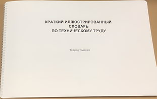 Пособие для слабовидящих - "Краткий иллюстрированный словарь по техническому труду" - fgospostavki.ru - Миасс
