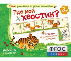 Где мой хвостик? - fgospostavki.ru - Миасс