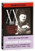 DVD "Мультимедийная энциклопедия «История России. ХХ век». СССР в 30-е годы. Николай Бухарин. Судебный процесс антисоветского «право-троцкистского блока» 1938 г." - fgospostavki.ru - Миасс