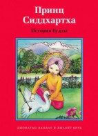 Принц Сиддхартха. История Будды - fgospostavki.ru - Миасс