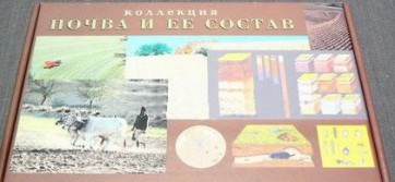 Коллекция "Почва и ее состав" - fgospostavki.ru - Миасс