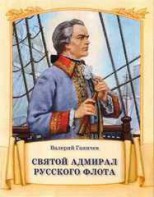 Святой адмирал русского флота - fgospostavki.ru - Миасс