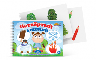 Открытки для развития логики "Четвертый лишний" - fgospostavki.ru - Миасс