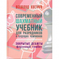 Костров В. "Современный шахматный учебник для разрядников и будущих чемпионов. Закрытые дебюты. Ферзевый гамбит - fgospostavki.ru - Миасс