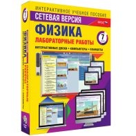Лабораторные работы по физике 7 класс. Сетевая версия - fgospostavki.ru - Миасс