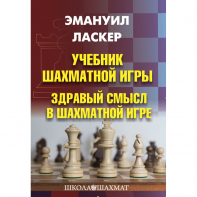 Ласкер Э. "Учебник шахматной игры. Здравый смысл в шахматной игре" - fgospostavki.ru - Миасс