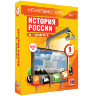 Интерактивные карты. История России. XX – начало XXI вв. 9 класс - fgospostavki.ru - Миасс
