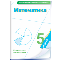 Математика. 5 класс. Программно-методический комплекс - fgospostavki.ru - Миасс