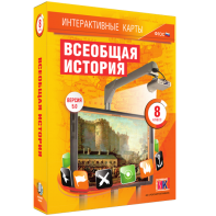 Интерактивные карты. Всеобщая история. 8 класс - fgospostavki.ru - Миасс