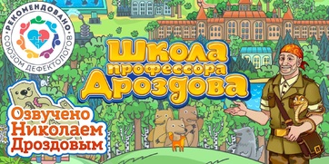 Мультимедийный продукт «Школа профессора Дроздова» - fgospostavki.ru - Миасс