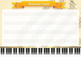 Стенд "Нотный стан" - fgospostavki.ru - Миасс