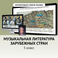 Музыкальная литература зарубежных стран. 5 класс - fgospostavki.ru - Миасс
