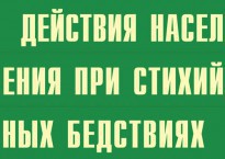 Комплект плакатов "Действия населения при стихийных бедствиях" - fgospostavki.ru - Миасс