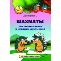 Абрамов С., Касаткина В. "Шахматы для дошкольников и младших школьников". Часть 1  - fgospostavki.ru - Миасс