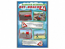 Стенды "Кажется безопасно, нет – опасно!" - fgospostavki.ru - Миасс