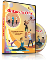 DVD "Информационно-методическое пособие «ФизкультУРА!» для средней школы" - fgospostavki.ru - Миасс