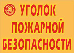 Комплект плакатов "Уголок пожарной безопасности" - fgospostavki.ru - Миасс