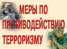 Комплект плакатов "Меры по противодействию терроризму" - fgospostavki.ru - Миасс