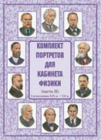 Комплект плакатов "Комплект портретов для кабинета физики (2-я половина XIX в. – XX в.)" - fgospostavki.ru - Миасс