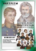 Комплект портретов "Великие путешественники" - fgospostavki.ru - Миасс