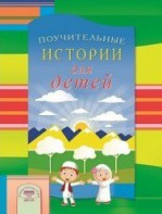 Поучительные истории для детей - fgospostavki.ru - Миасс