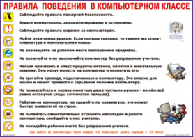 Таблица "Правила поведения в компьютерном классе" (100х140 сантиметров, винил) - fgospostavki.ru - Миасс
