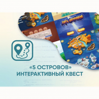 Программное обеспечение «5 Островов» - интерактивный квест - fgospostavki.ru - Миасс