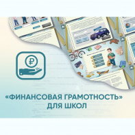 Программное обеспечение «Финансовая грамотность» для школ - fgospostavki.ru - Миасс