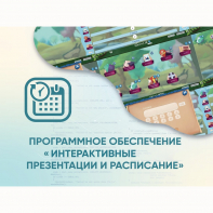 Программное обеспечение «Интерактивные презентации и расписание» - fgospostavki.ru - Миасс