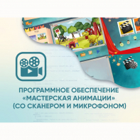 Программное обеспечение «Мастерская анимации» (со сканером и микрофоном) - fgospostavki.ru - Миасс