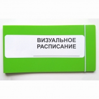 Визуальное расписание дня в папке на 1 разворот. - fgospostavki.ru - Миасс