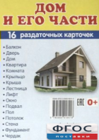 Раздаточные карточки "Дом и его части" - fgospostavki.ru - Миасс
