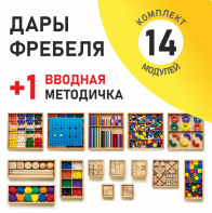 Игровой набор Дары Фребеля 14 модулей с методическим пособием (1 книга) - fgospostavki.ru - Миасс