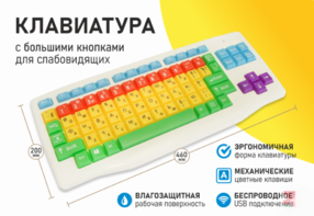 Клавиатура с большими кнопками для слабовидящих или с ДЦП - fgospostavki.ru - Миасс