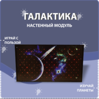 Настенный модуль «Галактика» - fgospostavki.ru - Миасс