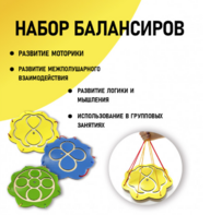 Набор балансиров из 3-х штук - fgospostavki.ru - Миасс