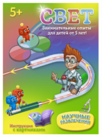 Набор для опытов "Свет" - fgospostavki.ru - Миасс