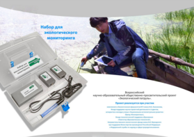 Комплект для мониторинга «Экологический патруль» - fgospostavki.ru - Миасс