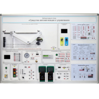 Лабораторный стенд "Средства автоматизации и управления" - fgospostavki.ru - Миасс
