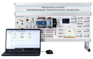Лабораторная установка «Автоматизация технологических процессов»  - fgospostavki.ru - Миасс