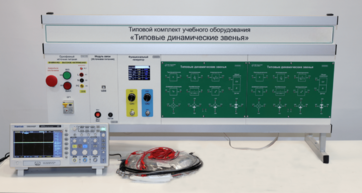 Комплект лабораторного оборудования «Типовые динамические звенья»  - fgospostavki.ru - Миасс