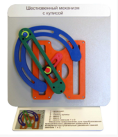 Демонстрационная модель "Шестизвенный механизм с кулисой" - fgospostavki.ru - Миасс