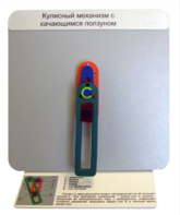 Демонстрационная модель "Кулисный механизм с качающимся ползуном" - fgospostavki.ru - Миасс
