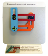 Демонстрационная модель "Кулисный тангенсный механизм" - fgospostavki.ru - Миасс