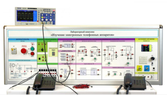 Лабораторная установка "Изучение электронных телефонных аппаратов" - fgospostavki.ru - Миасс