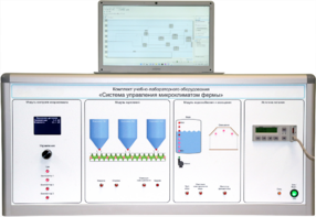 Комплект учебно-лабораторного оборудования «Система управления микроклиматом фермы» - fgospostavki.ru - Миасс