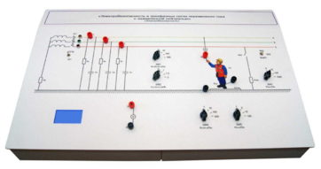 Лабораторный стенд «Электробезопасность в трехфазных сетях переменного тока с заземленной нейтралью» - fgospostavki.ru - Миасс