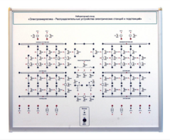 Лабораторный стенд «Электроэнергетика – Распределительные устройства электрических станций и подстанций»  - fgospostavki.ru - Миасс